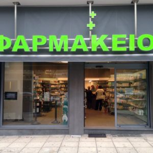 Drug store in Thessaloniki