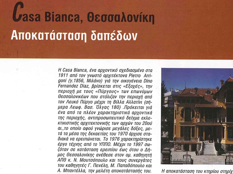 Δημοσίευση στο περιοδικό ΑΡΧΙΤΕΚΤΟΝΕΣ τεύχος 34-2002