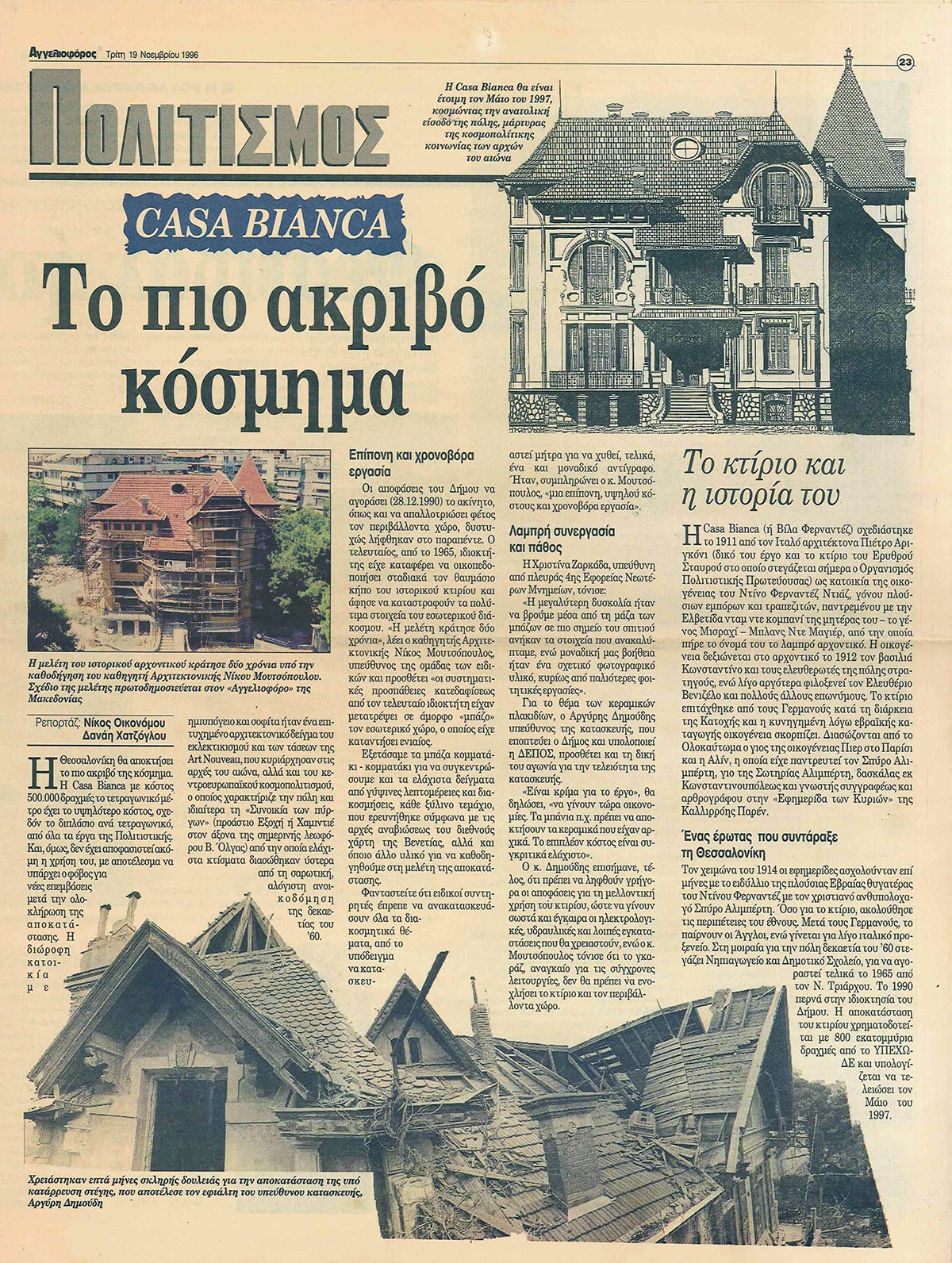 CASA BIANCA, THE MOST EXPENSIVE JEWEL ( Newspaper Aggelioforos, 1996)
