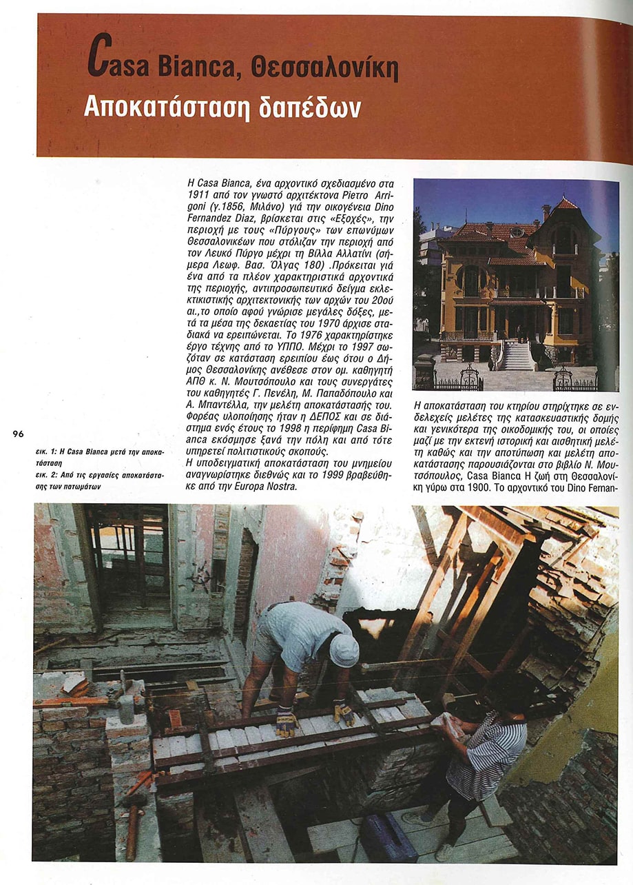 Δημοσίευση στο περιοδικό ΑΡΧΙΤΕΚΤΟΝΕΣ τεύχος 34-2002