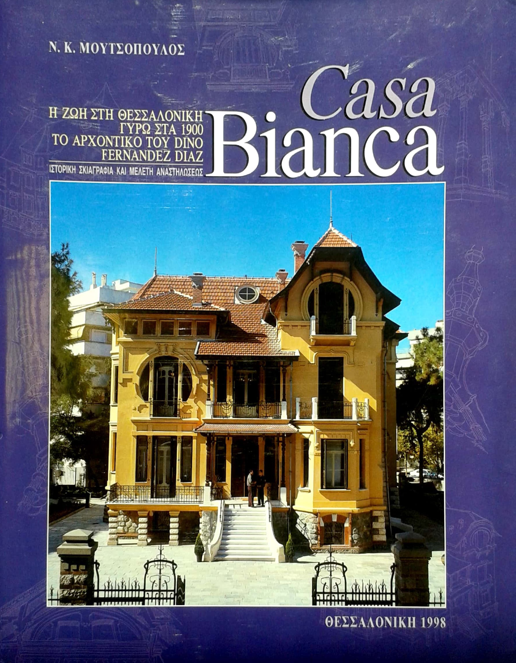 Ειδική έκδοση "CASA BIANCA", Οργανισμός Πολιτιστικής Πρωτεύουσας Thessaloniki 1997